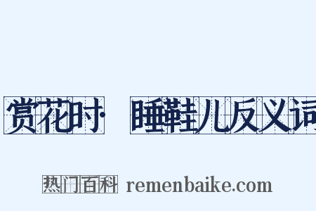 赏花时·睡鞋儿反义词是什么意思的图片